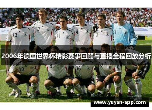 2006年德国世界杯精彩赛事回顾与直播全程回放分析