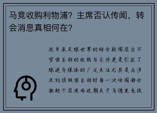 马竞收购利物浦？主席否认传闻，转会消息真相何在？