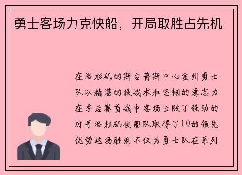 勇士客场力克快船，开局取胜占先机