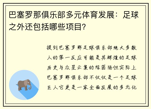 巴塞罗那俱乐部多元体育发展：足球之外还包括哪些项目？