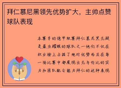 拜仁慕尼黑领先优势扩大，主帅点赞球队表现