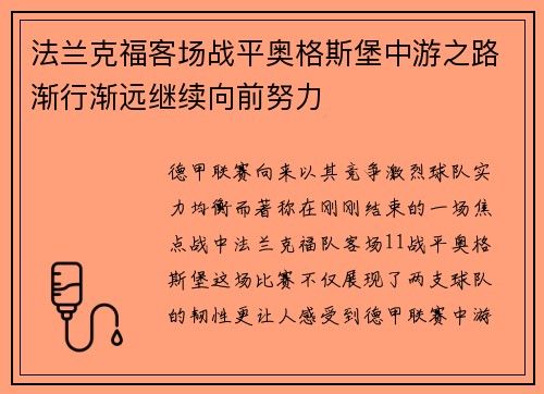 法兰克福客场战平奥格斯堡中游之路渐行渐远继续向前努力