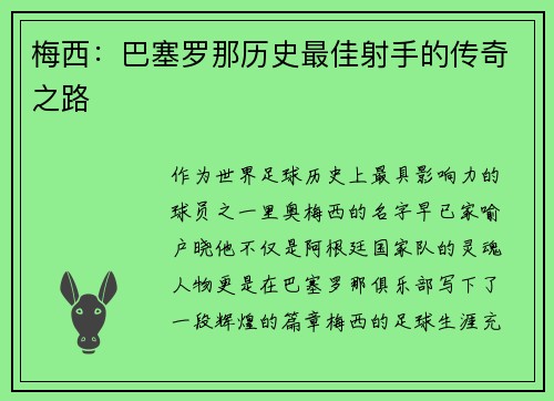 梅西：巴塞罗那历史最佳射手的传奇之路