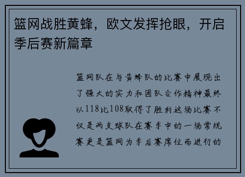 篮网战胜黄蜂，欧文发挥抢眼，开启季后赛新篇章