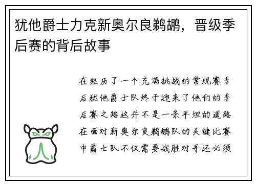 犹他爵士力克新奥尔良鹈鹕，晋级季后赛的背后故事