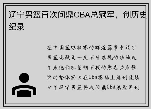 辽宁男篮再次问鼎CBA总冠军，创历史纪录