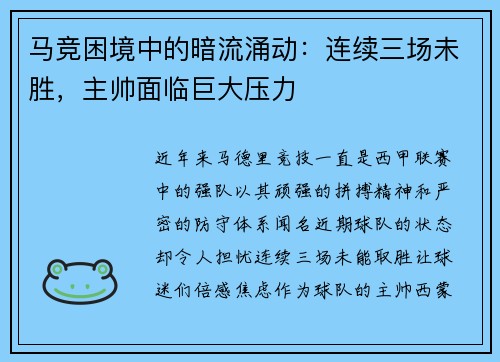 马竞困境中的暗流涌动：连续三场未胜，主帅面临巨大压力