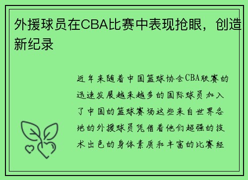 外援球员在CBA比赛中表现抢眼，创造新纪录