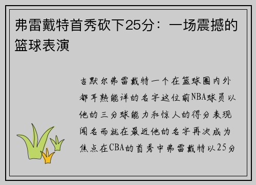 弗雷戴特首秀砍下25分：一场震撼的篮球表演