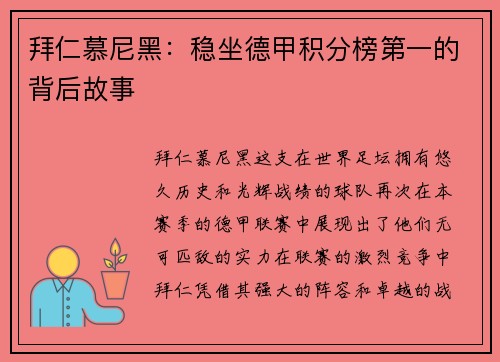 拜仁慕尼黑：稳坐德甲积分榜第一的背后故事