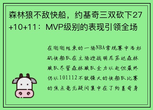 森林狼不敌快船，约基奇三双砍下27+10+11：MVP级别的表现引领全场