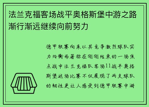 法兰克福客场战平奥格斯堡中游之路渐行渐远继续向前努力