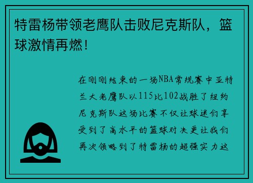 特雷杨带领老鹰队击败尼克斯队，篮球激情再燃！