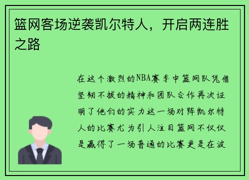 篮网客场逆袭凯尔特人，开启两连胜之路