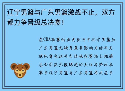 辽宁男篮与广东男篮激战不止，双方都力争晋级总决赛！