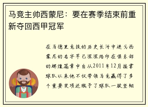 马竞主帅西蒙尼：要在赛季结束前重新夺回西甲冠军