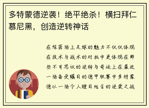 多特蒙德逆袭！绝平绝杀！横扫拜仁慕尼黑，创造逆转神话