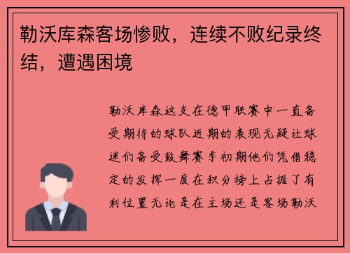 勒沃库森客场惨败，连续不败纪录终结，遭遇困境