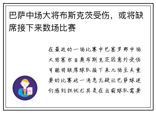 巴萨中场大将布斯克茨受伤，或将缺席接下来数场比赛