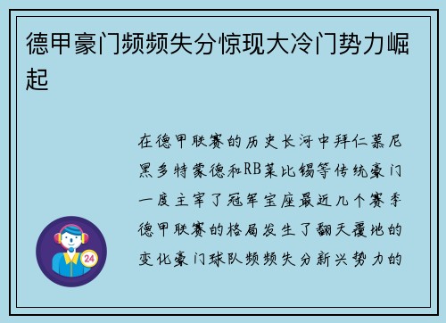 德甲豪门频频失分惊现大冷门势力崛起