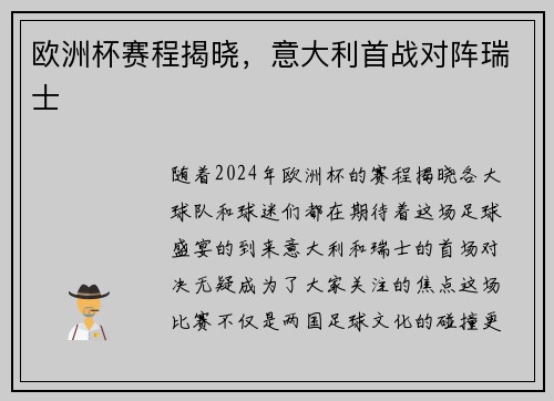 欧洲杯赛程揭晓，意大利首战对阵瑞士