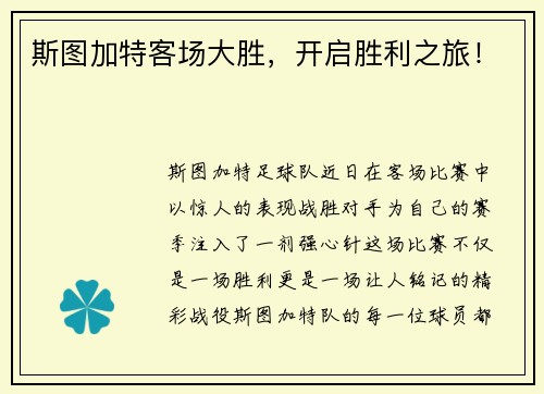 斯图加特客场大胜，开启胜利之旅！
