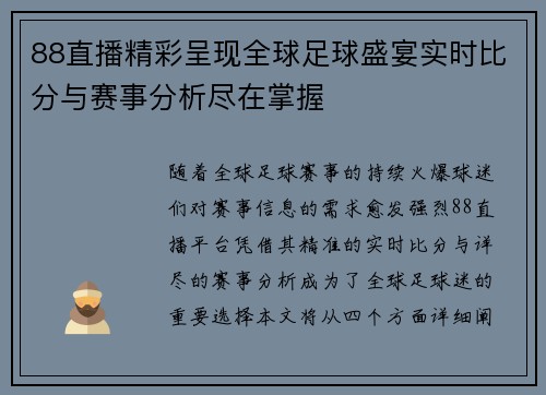 88直播精彩呈现全球足球盛宴实时比分与赛事分析尽在掌握