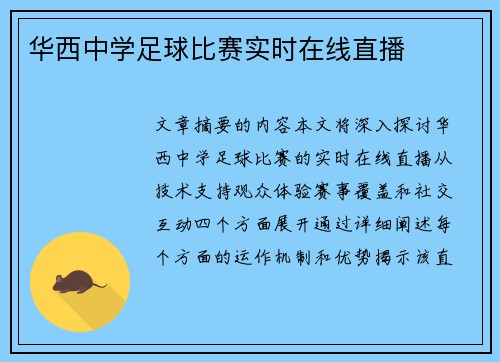 华西中学足球比赛实时在线直播