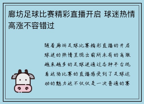 廊坊足球比赛精彩直播开启 球迷热情高涨不容错过