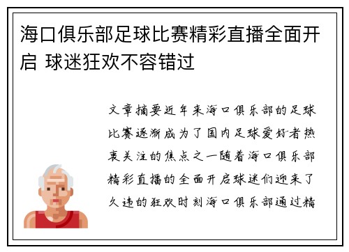 海口俱乐部足球比赛精彩直播全面开启 球迷狂欢不容错过