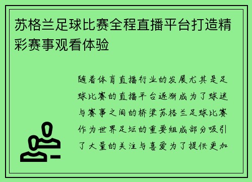 苏格兰足球比赛全程直播平台打造精彩赛事观看体验